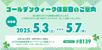 ゴールデンウイーク休業日のお知らせ