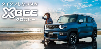 タイクツしないSUV  新型クロスビー 登場！【10/31まで】クロスビー誕生記念成約特典キャンペーン！