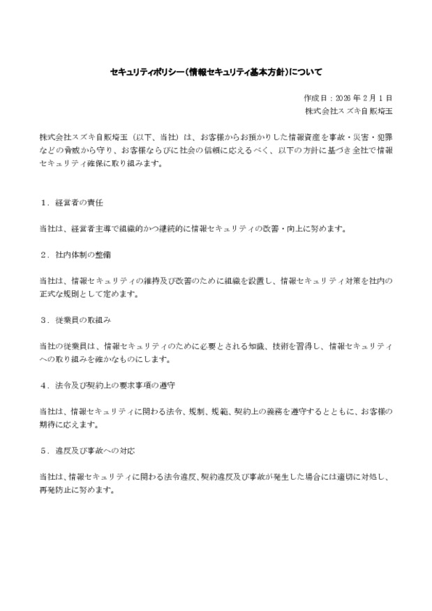 セキュリティポリシー（情報セキュリティ基本方針）について