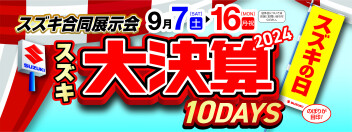 スズキの日　開催中です！！！