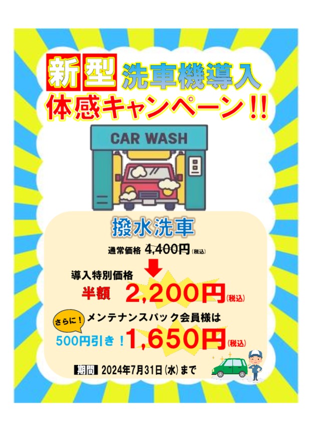 アリーナ東津山限定！新型洗車機導入　体感キャンペーン実施中！！