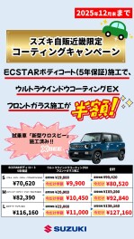 フロントウィンドウコーティング施工半額！！！