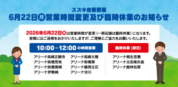 ６月22日(月)社員研修に伴う　営業時間変更及び臨時休業　のお知らせ