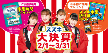 スズキの大決算まだまだやってます！１９日は無料保険診断会！