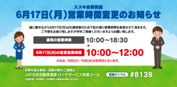 明日１７日（月）は社内研修のため短縮営業となります。営業時間は１０：００～１２：００まで。ご不便をお掛けしますがよろしくお願い致します。