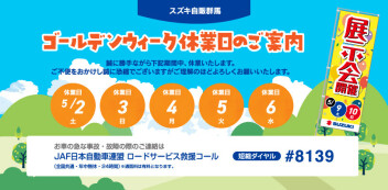 ＧＷ前最後の営業５月１日となります！！５月２日～５月６日までＧＷ休暇となります。