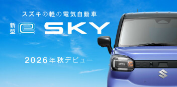 スズキの軽EV『ｅ　ＳＫＹ』まもなく登場！