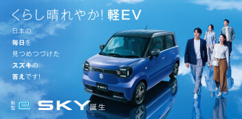 新型eSKY発表です！