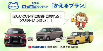 お得なメリットいっぱい！スズキの残価設定クレジット「かえるプラン」オススメです♪