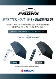 ☆新型フロンクス展示会開催決定☆