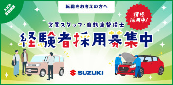 【経験者採用実施のお知らせ】営業スタッフ・整備スタッフ大募集！！