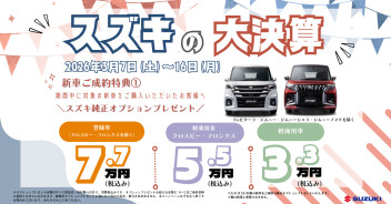 三☆　スズキの大決算フェア開催　☆三