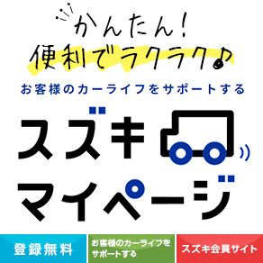【代理店お勧め】スズキマイページスライド