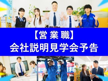 2027年卒対象【営業職】会社説明見学会開催日程のご案内
