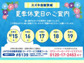 夏季休業日のお知らせ