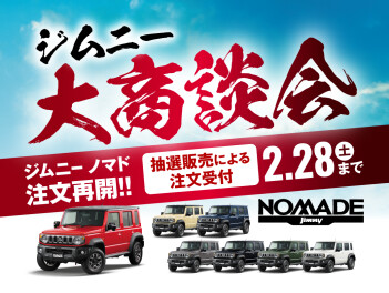ジムニー大商談会！　1月30日から開催！！