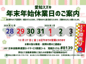 【初売りフェア告知】冬季休業12/27正午～1/3いただきます