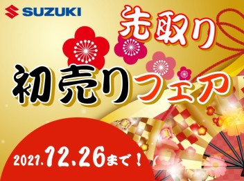 ２０２１年ラストチャンス！初売り先取りフェア開催！！年末年始休業日のお知らせ★