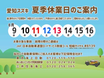 ☆★☆夏季休暇のご案内☆★☆