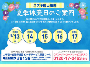 ☆夏季休業のお知らせと新店舗情報☆