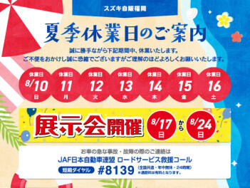 夏季休業日のご案内