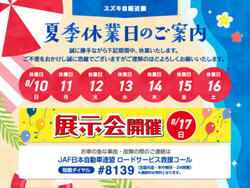 夏季休業日のお知らせ！！
