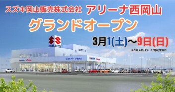 アリーナ西岡山　いよいよグランドオープン！！