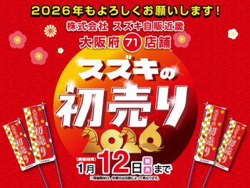 スズキの初売り1月4日から1月12日まで！！