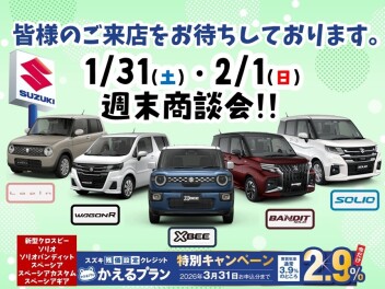 １月最後の週末商談会開催します！！