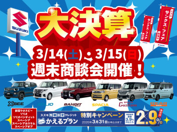 週末商談会！！！
