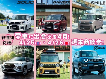 ４月最終商談会！