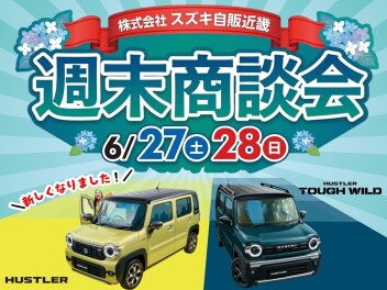 週末商談会！！