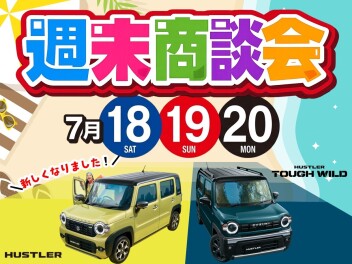 18日～20日は週末商談会です!!!
