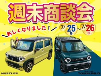 週末大商談会！！ラストスパート！