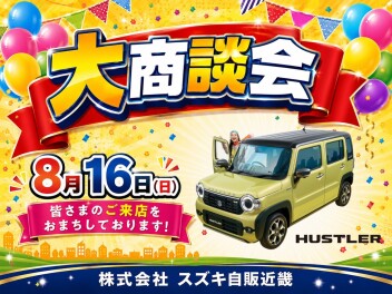 8月16日は大商談会！
