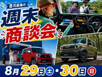 ８月最後の週末商談会開催です！！