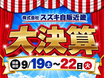 【9/19～9/22】大決算 商談会 開催！