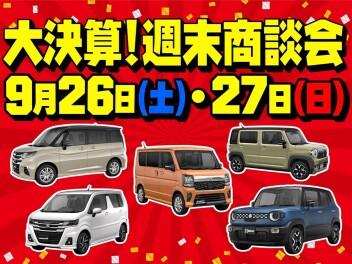 ９月最後の週末商談会を開催致します！