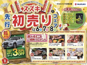 先行初売りフェア開始します！！