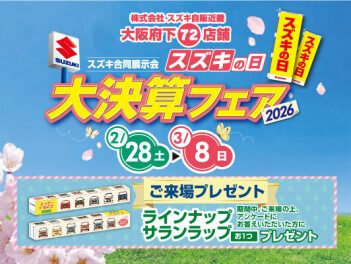 スズキ大決算フェア開催！！