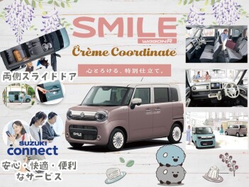 心とろける、特別仕立て。  ワゴンR スマイル クリームコーデ登場！
