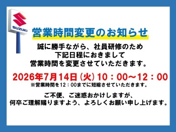 営業時間変更のご案内