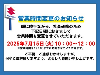 研修に伴う営業時間短縮のお知らせ