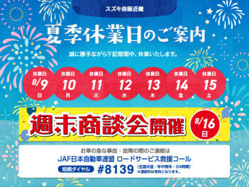 夏季休業前のご案内！