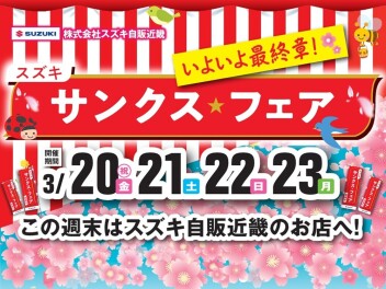 サンクスフェアいよいよ最終章です！