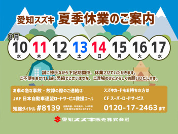 夏季休業のご案内