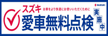 愛車無料点検実施中！！