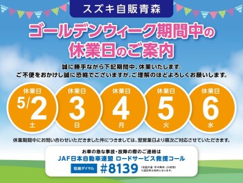 ゴールデンウイーク休業日のお知らせ