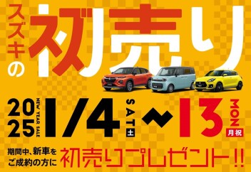 スズキの初売り、開催決定‼