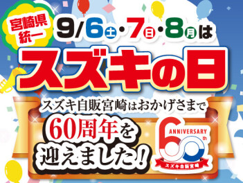スズキの日開催です